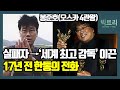 '기생충' 봉준호의 성공은 정해져있었다[feat.송강호] |감동실화|동기부여| [빅트리]