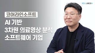 [코어라인소프트] 의료 AI 기술을 통해 증상보다 앞섭니다!