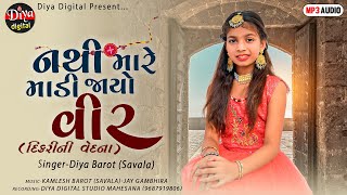 Nathi Mare Maadi Jayo Veer | Diya Barot ( Savala) | New Raksha Bandhan Song 2023 | @DiyaDigital