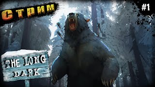 Лютый Холод❄Серая Мать➤The Long Dark