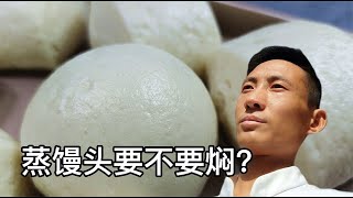 蒸饅頭一定要燜？主要看這些方面，7個技巧教你避免失誤 #美食 #做飯 #中餐 #家常菜 #菜譜