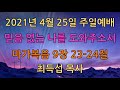 포항늘사랑교회 2021 04 25 주일2부예배실황