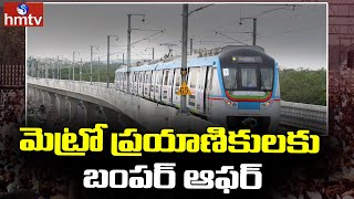 మెట్రో ప్రయాణికులకు బంపర్ ఆఫర్ | Bumper Offer to Metro Passengers | hmtv