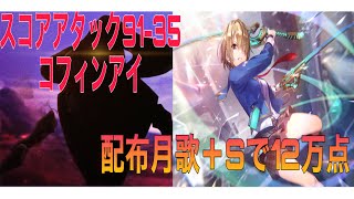 【ヘブバン】スコアアタック91-35 コフィンアイ 配布月歌＋Sで12万点【ヘブンバーンズレッド】