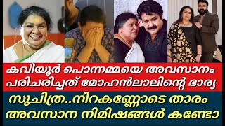 കവിയൂർ പൊന്നമ്മയെ അവസാനം നോക്കിയത് ആരെന്ന് കണ്ടോ||ഒടുവിൽ എല്ലാം പുറത്ത്||kaviyoor ponnamma||