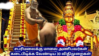 சபரிமலைக்கு மாலை அணிவோர் கடைபிடிக்க வேண்டிய 30 விதிமுறைகள் |Ayyappa Vratham Rules in Tamil #ayyappan