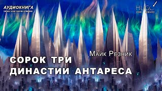 Майк Резник СОРОК ТРИ ДИНАСТИИ АНТАРЕСА Аудиокнига Читает Константин Ермихин