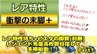 「スタポケ＋」最高枚数目指して！レジェンド馬本格始動！　Part1