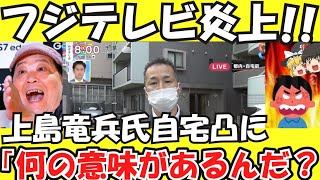 【フジテレビ炎上】フジ・テレ朝、上島竜兵氏死去に自宅前報道に、「なにやってんだ！」と大炎上！！