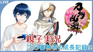 「初見さん大歓迎」親子実況連隊戦、ゴリラなり立て審神者の刀剣乱舞！その213