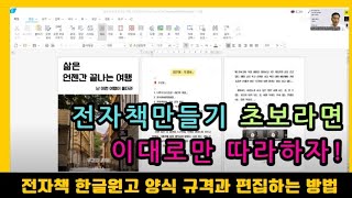 전자책 한글양식과 규격, 편집하는 방법, 최근 출판책 소개-전자책강사 100권작가 나연구소 우경하