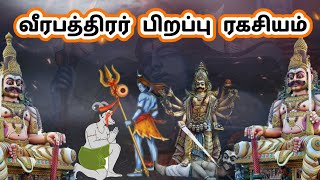 வீரபத்திரர் எதற்காக பிறந்தார் / veerapaththirar  story in Tamil