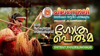 Chilamboli Kanhangad | ചിലമ്പൊലി കാഞ്ഞങ്ങാട്