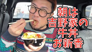 【車中飯】朝は吉野家の牛丼にお新香を食う #飯動画 #飯テロ #飯ウマ #男飯 #大盛り