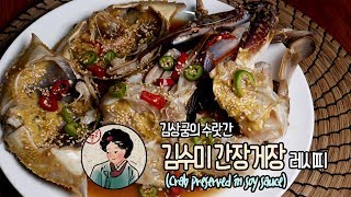 [수미네반찬] 김수미 간장게장 (Crab preserved in soy sauce) /간장게장만드는법/꽃게요리따라 만들기