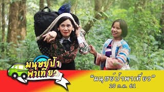 มนุษย์ป้าพาเที่ยว SEASON 3 : พิชิตดอยม่อนจอง จ.เชียงใหม่