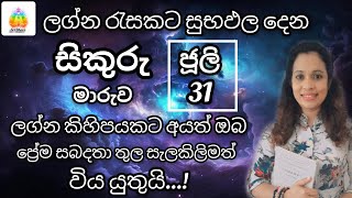 ජූලි 31 සිකුරු මාරුව | 2024 ලග්න පලාඵල | SriDhara Astrology.