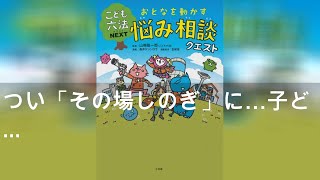 つい「その場しのぎ」に…子どもの悩みに答えられない大人も必読、大ヒット『こども六法』の姉妹本