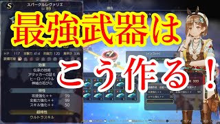 【初心者必見】最強武器はこう作る！【ライザのアトリエ３】