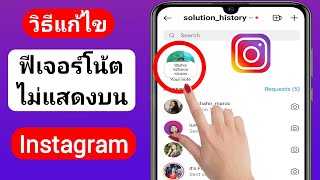 วิธีแก้ไขฟีเจอร์ Instagram Notes ไม่แสดง (2023) | แก้ไขบันทึกย่อของ Instagram ไม่แสดง