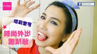 哈莉奎茵。時尚外出跑趴妝 【EzMkup ｡簡單美咖】