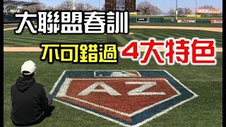 大聯盟春訓你不可錯過的4大特色【Josh x MLB春訓】