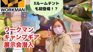 【ワークマン】初登場3ルームテントあり！キャンプギア展示会2022に公式アンバサダーサリーが潜入してきました【ワークマンキャンプギア】