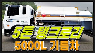 5톤 탱크로리 5000L 17년식 중고홈로리