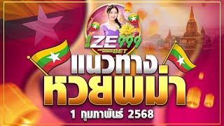 IZE999  แนวทางหวยพม่า วันที่ 01 ก.พ. 25 #ฮานอยวันนี้ #เลขเด็ด #ฮานอยวันนี้ I-am lotto