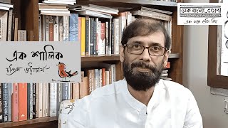 এক শালিক পর্ব ৪৪ | অবান্তর | Chandril Bhattacharya