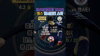 챔스 파리생제르맹 PSG 이강인 맨시티전 스탯 1.23