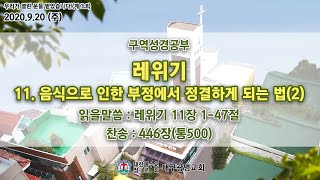 2020.09.20 대구광명교회 구역성경공부