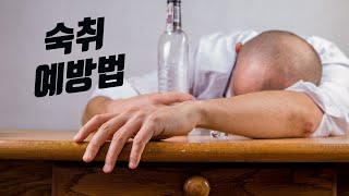 숙취를 예방하려면 술 마시기 전에 OO을 먹으세요