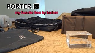 私の愛用品『PORTER』編