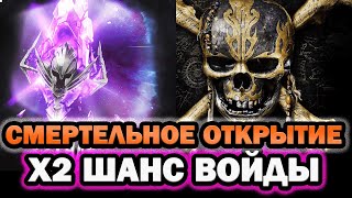 Смертельное открытие войдов Х2 шанс Raid Shadow Legends