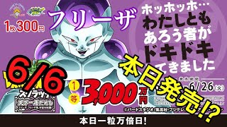 ［スクラッチ］ドラゴンボールスクラッチ⁉️フリーザ編⁉️本日発売⁉️