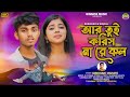 R TUI KORIS NA RE CALL || আর তুই করিস না রে কল || GIRIDHARI MAHATO || NEW PURULIA SAD SONG 2024