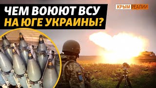 Почему на юге так долго вытесняли армию РФ? | Крым.Реалии ТВ