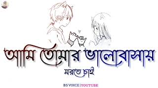 আমি তোমার ভালোবাসায় মরতে চাই - Bangla Emotion Shayari | Bangla Lyrics Status | Sad Voice | BS Voice