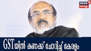 GST കൗണ്‍സില്‍ മീറ്റിംഗ് ഇന്ന്; GST റിട്ടേണ്‍ കണക്ക് സംസ്ഥാനത്തിന് നല്‍കണമെന്ന്  ഐസക്കിന്റെ ആവശ്യം