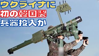 ウクライナに初の韓国製兵器MANPADSの「KP SAM 神弓」を提供か