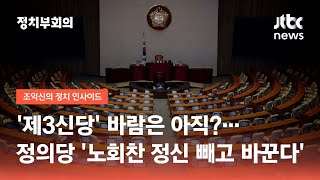 '제3신당' 바람은 아직?…정의당 "노회찬 정신 빼고 다 바꾼다" / JTBC 정치부회의