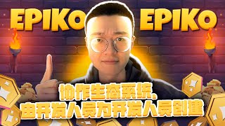 🎮 Epiko 揭晓：用终极游戏生态系统彻底改变 Web3.0 游戏🌟