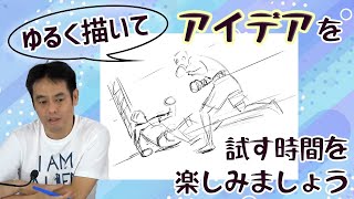 ラクガキ雑談#105：想像から描く1シーン。ラフをアイデアでどう変えていくか、たてなかさんの「脳内自問自答」音声付きデモ