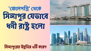 সিঙ্গাপুরের ধনী রাষ্ট্র হওয়ার ছয়টি কারণ || Why Singapore is One of the World's Richest Countries