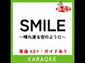 smile～晴れ渡る空のように～ カラオケ 原曲歌手 桑田佳祐