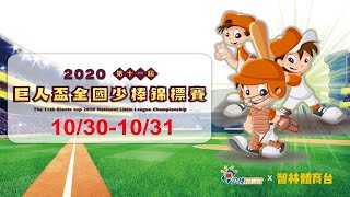 2020臺南市第十一屆巨人盃全國少棒錦標賽 嘉縣和興 vs 桃園大勇