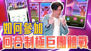 如何參加極巨化團體戰 回合對戰制 How to Dynamax and Join Max Battle《Pokémon GO》