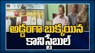 అడ్డంగా బుక్కయిన కానిస్టేబుల్ | CISFI Constable Caught for Illegally Transporting Liquor in Visakha