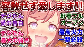 【ウマ娘】「トレーナーへの愛がとどまる所を知らないアグネスデジタル」に対するみんなの反応集